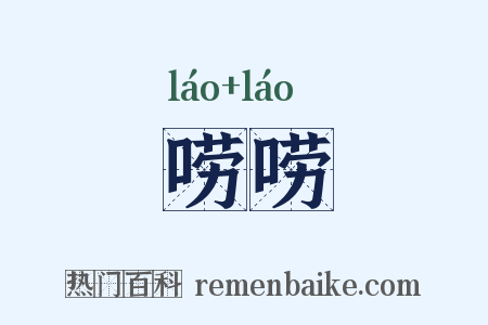 唠唠是什么意思的图片